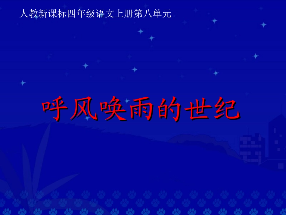 呼风唤雨的世纪课件(1)_第1页