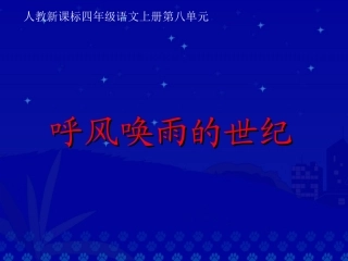 呼风唤雨的世纪课件(1)