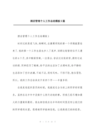 酒店管理个人工作总结模板5篇
