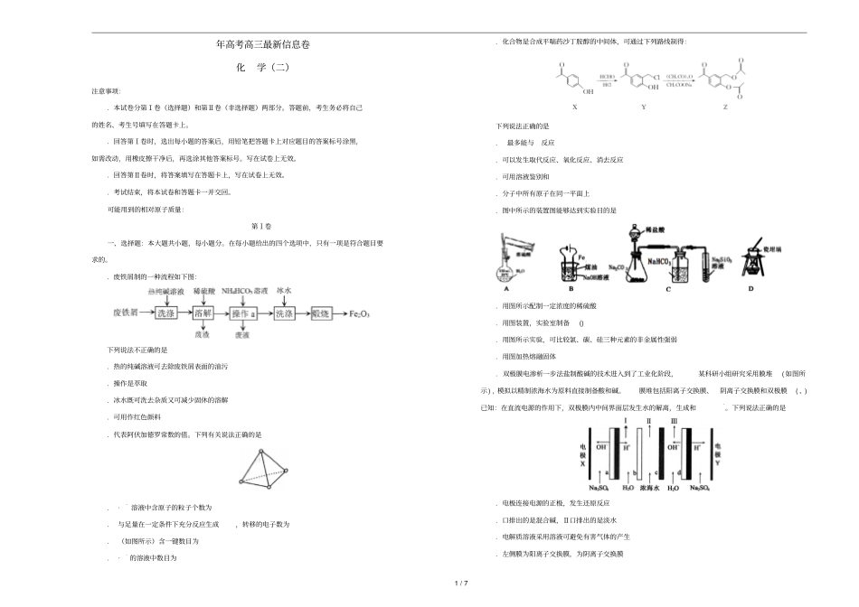 2019年高三化学最新信息卷二20190523036_第1页