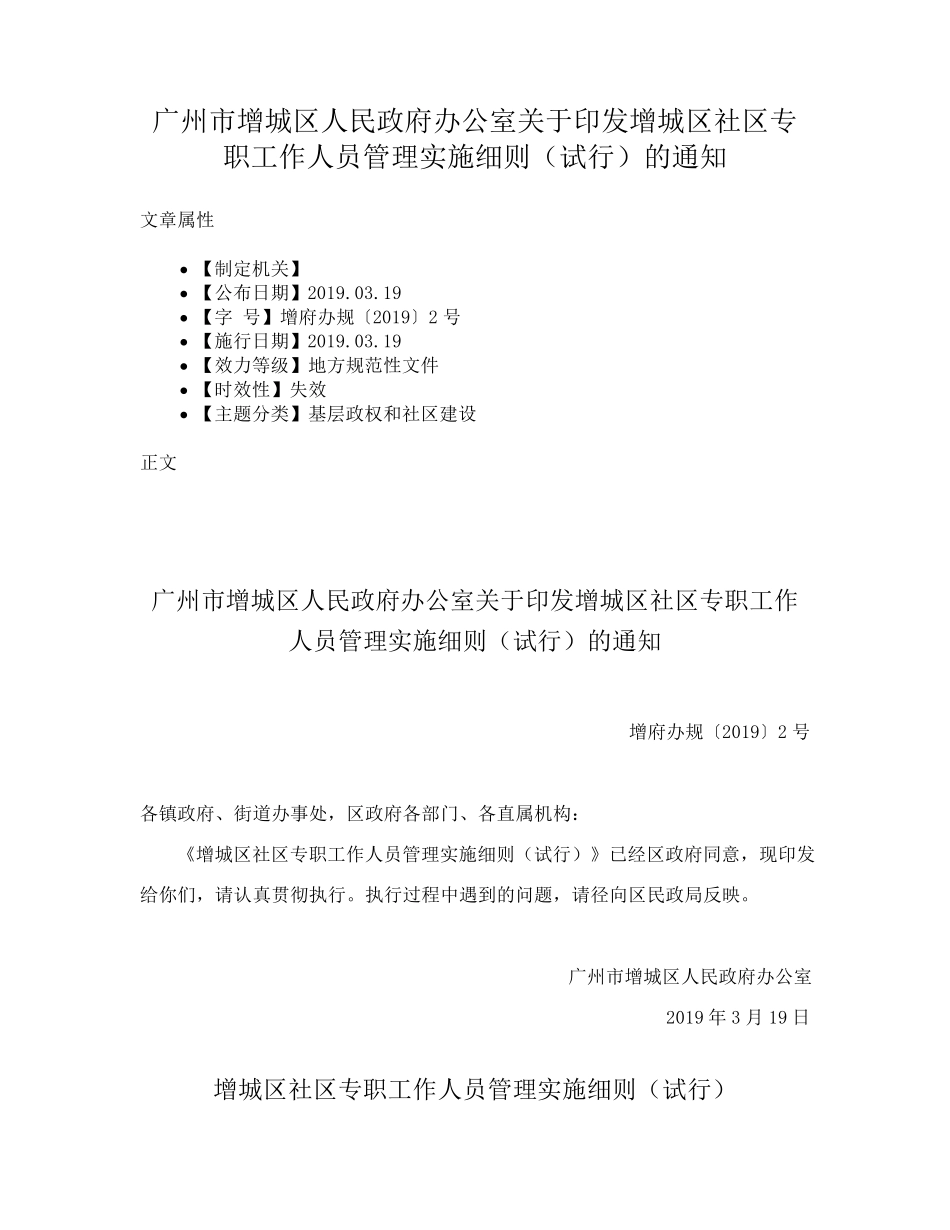精品区人民政府办公室关于印发增城区社区专职工作人员管理实施细则(试行精品_第1页