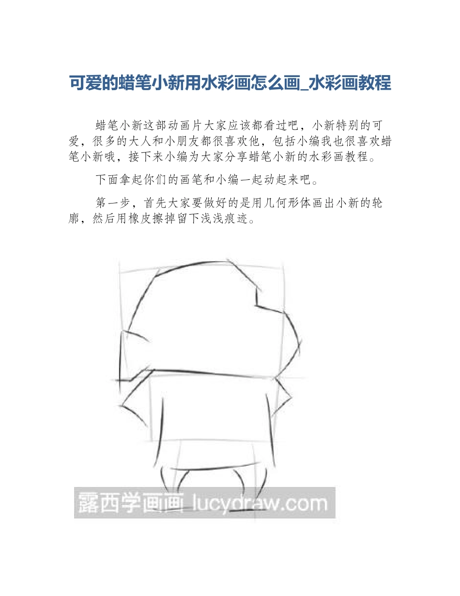 可爱的蜡笔小新用水彩画怎么画_水彩画教程_第1页