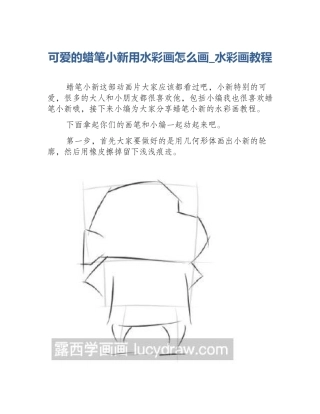 可爱的蜡笔小新用水彩画怎么画_水彩画教程