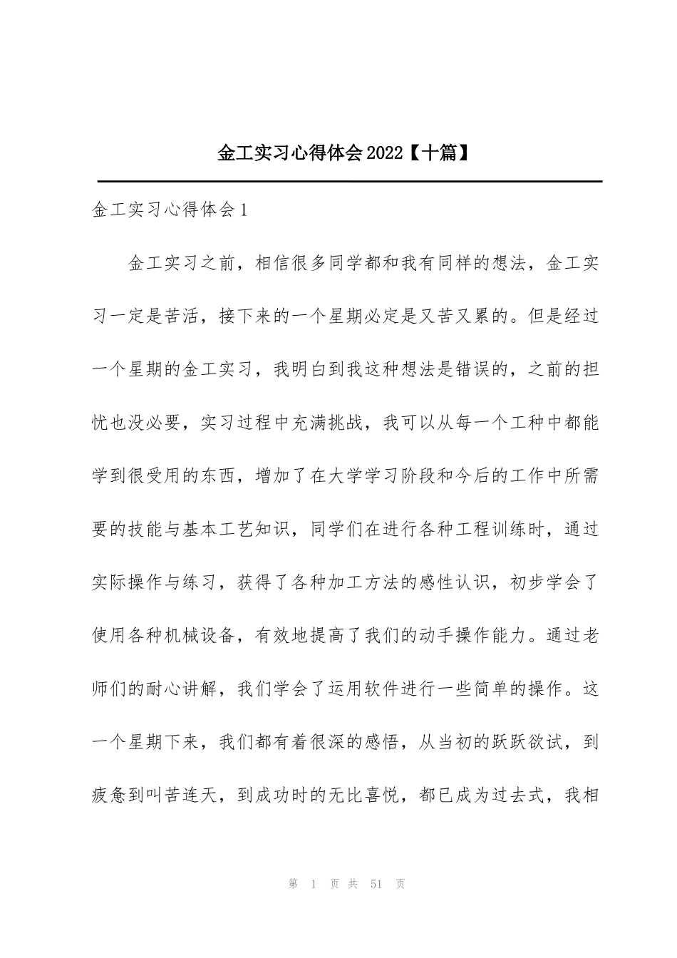 金工实习心得体会2022【十篇】_第1页