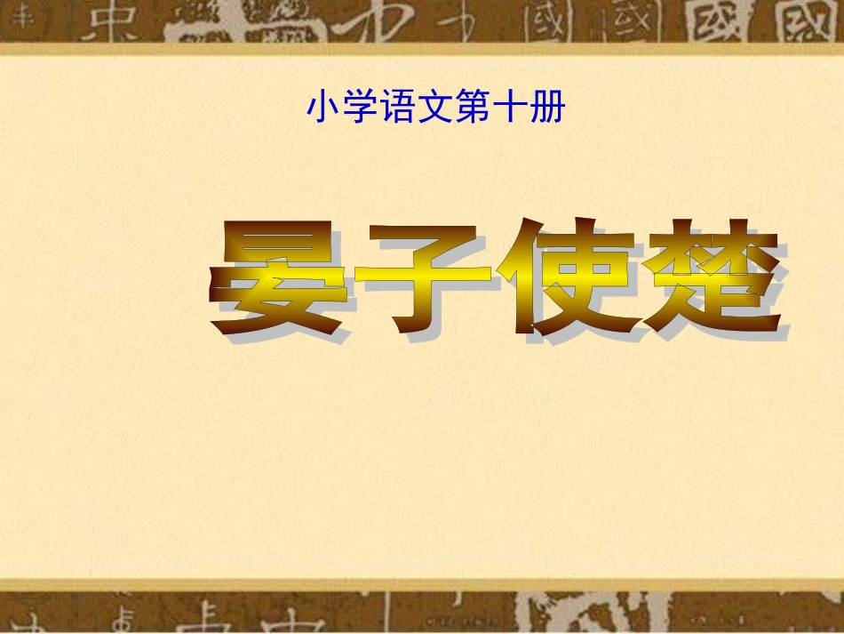《晏子使楚》教学课件(1)_第1页