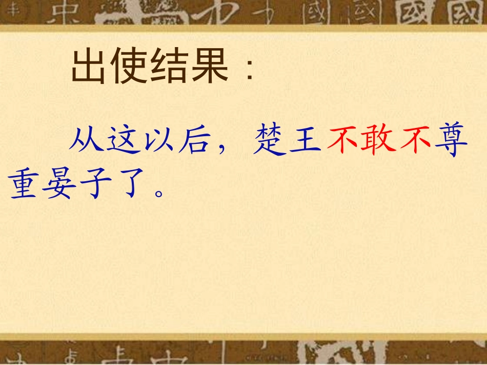 《晏子使楚》教学课件(1)_第2页