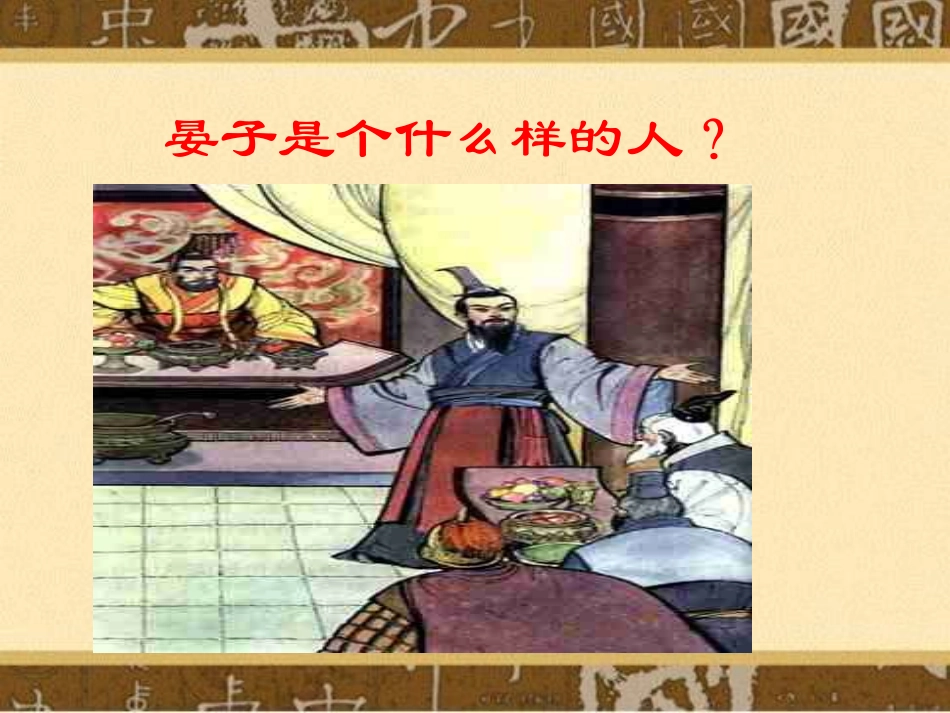 《晏子使楚》教学课件(1)_第3页