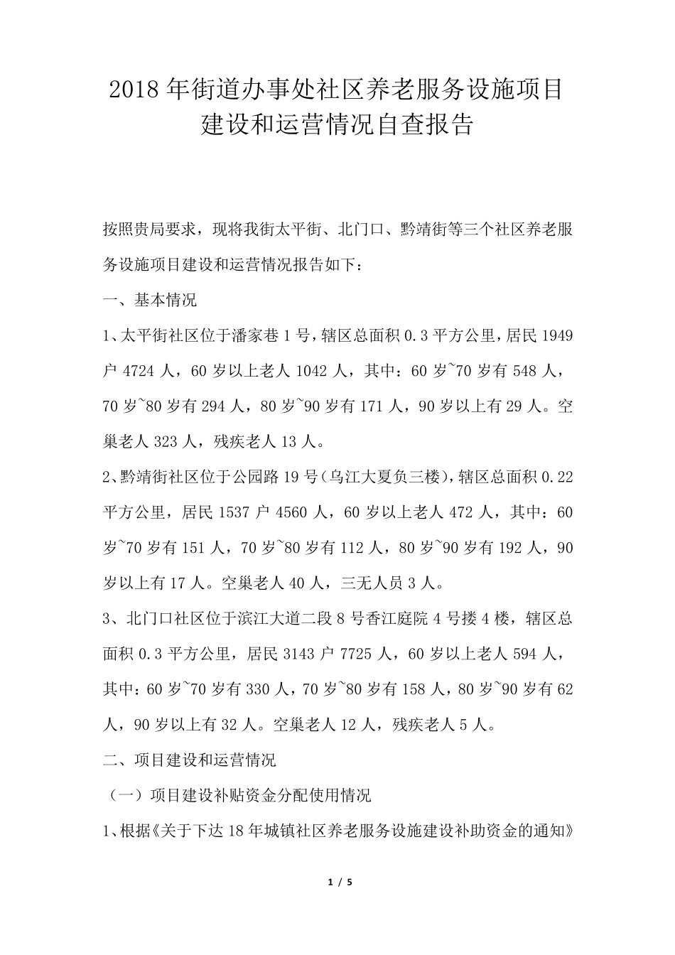 街道办事处社区养老服务设施项目建设和运营情况自查报告 _第1页