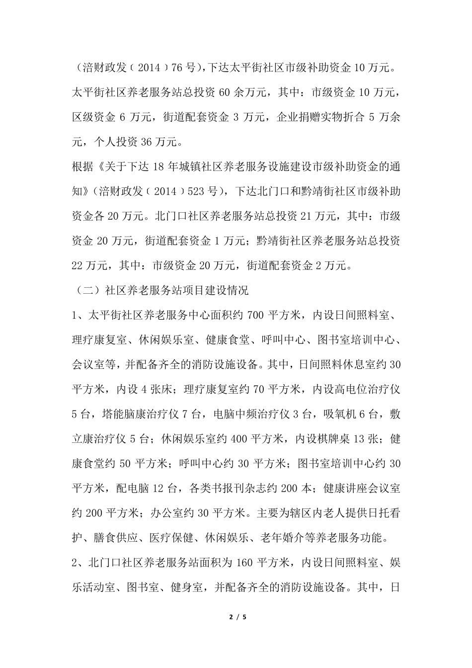 街道办事处社区养老服务设施项目建设和运营情况自查报告 _第2页