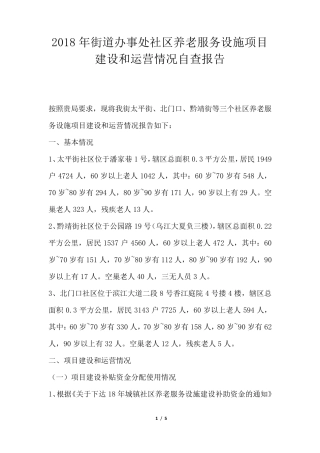 街道办事处社区养老服务设施项目建设和运营情况自查报告 