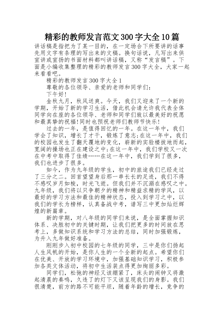 精彩的教师发言范文300字大全10篇_第1页