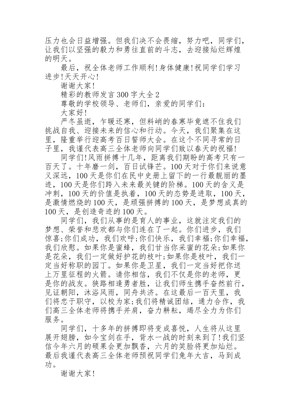 精彩的教师发言范文300字大全10篇_第2页