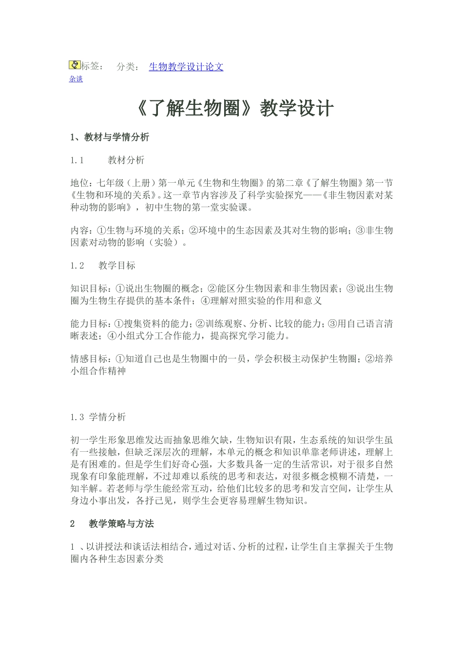 了解生物圈教学设计 (2)_第1页