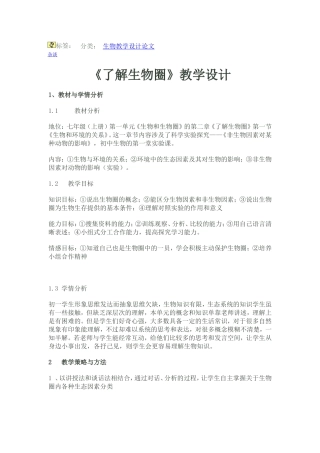 了解生物圈教学设计 (2)