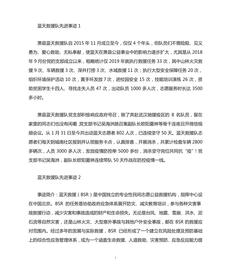 蓝天救援队先进事迹(共4篇最新) _第1页
