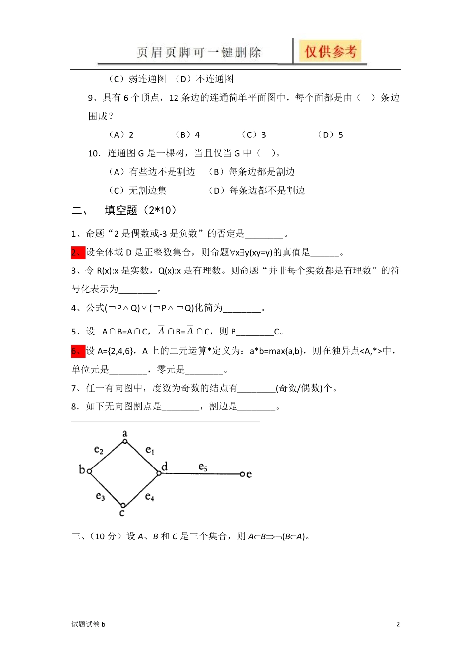 离散数学试题及解答(试题参考) _第2页