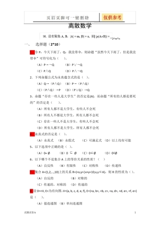 离散数学试题及解答(试题参考) 