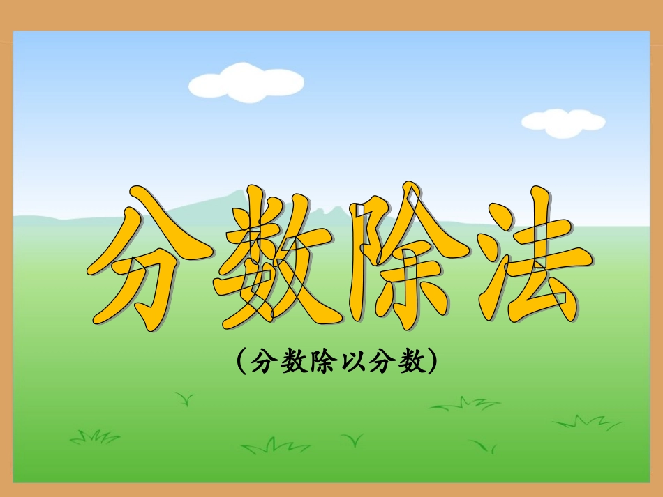 《分数除法》2_第1页