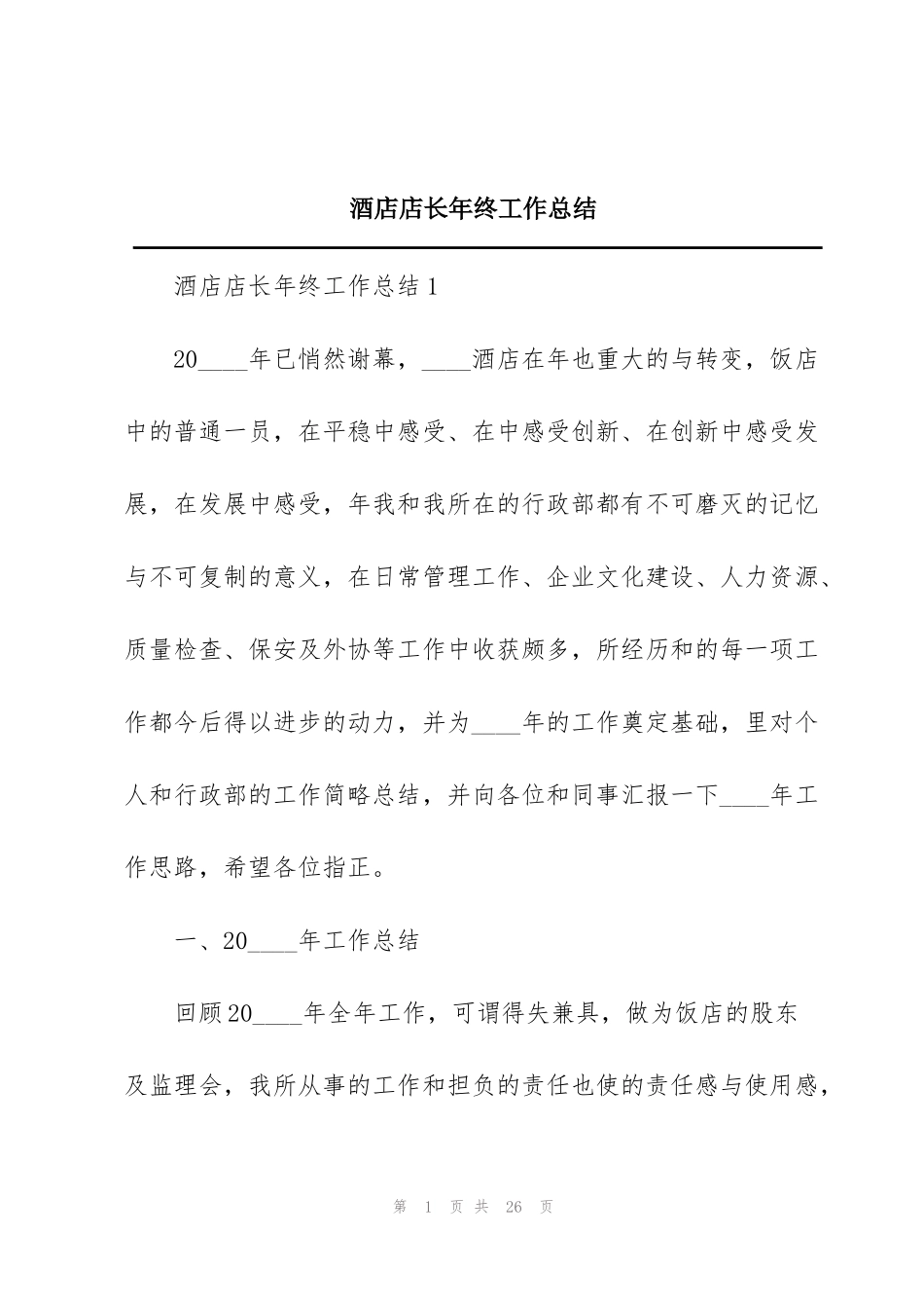 酒店店长年终工作总结_第1页