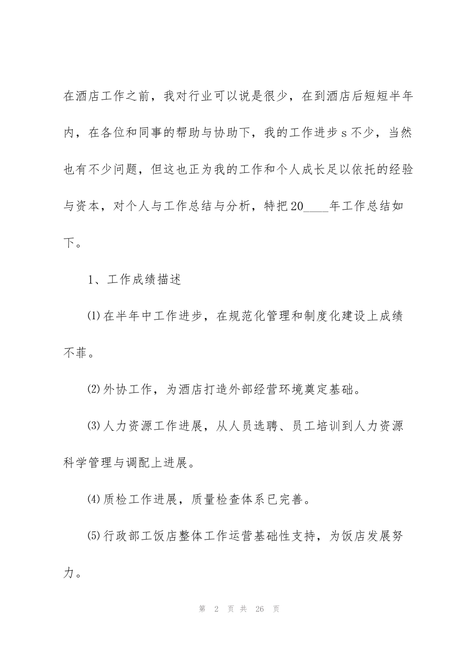 酒店店长年终工作总结_第2页