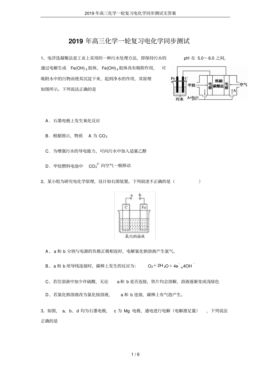 2019年高三化学一轮复习电化学同步测试无答案_第1页