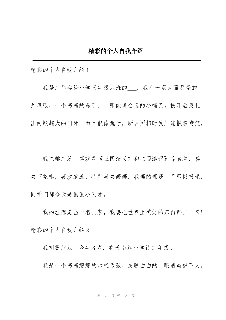 精彩的个人自我介绍_第1页