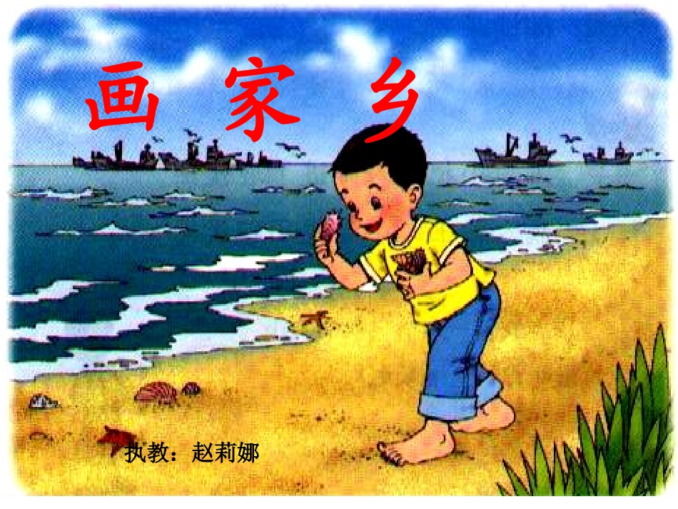 一年级下画家乡课件1_第2页