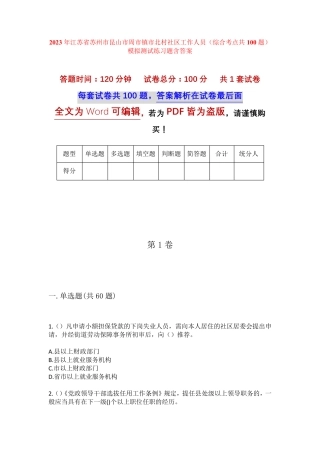 精品市昆山市周市镇市北村社区工作人员(综合考点共100题)模拟测试练习题精品