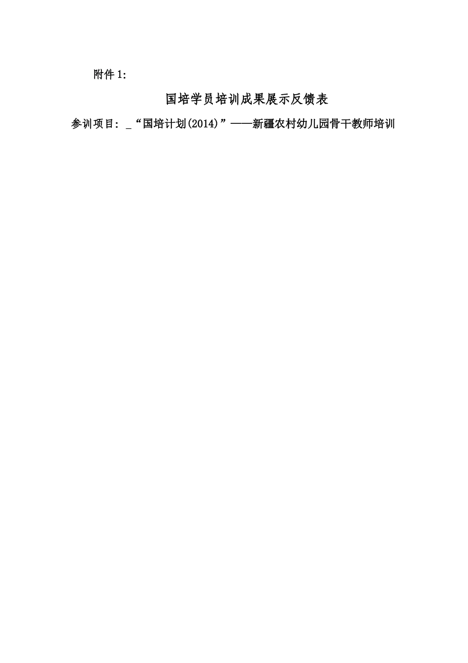 国培学员培训成果展示反馈表_第1页