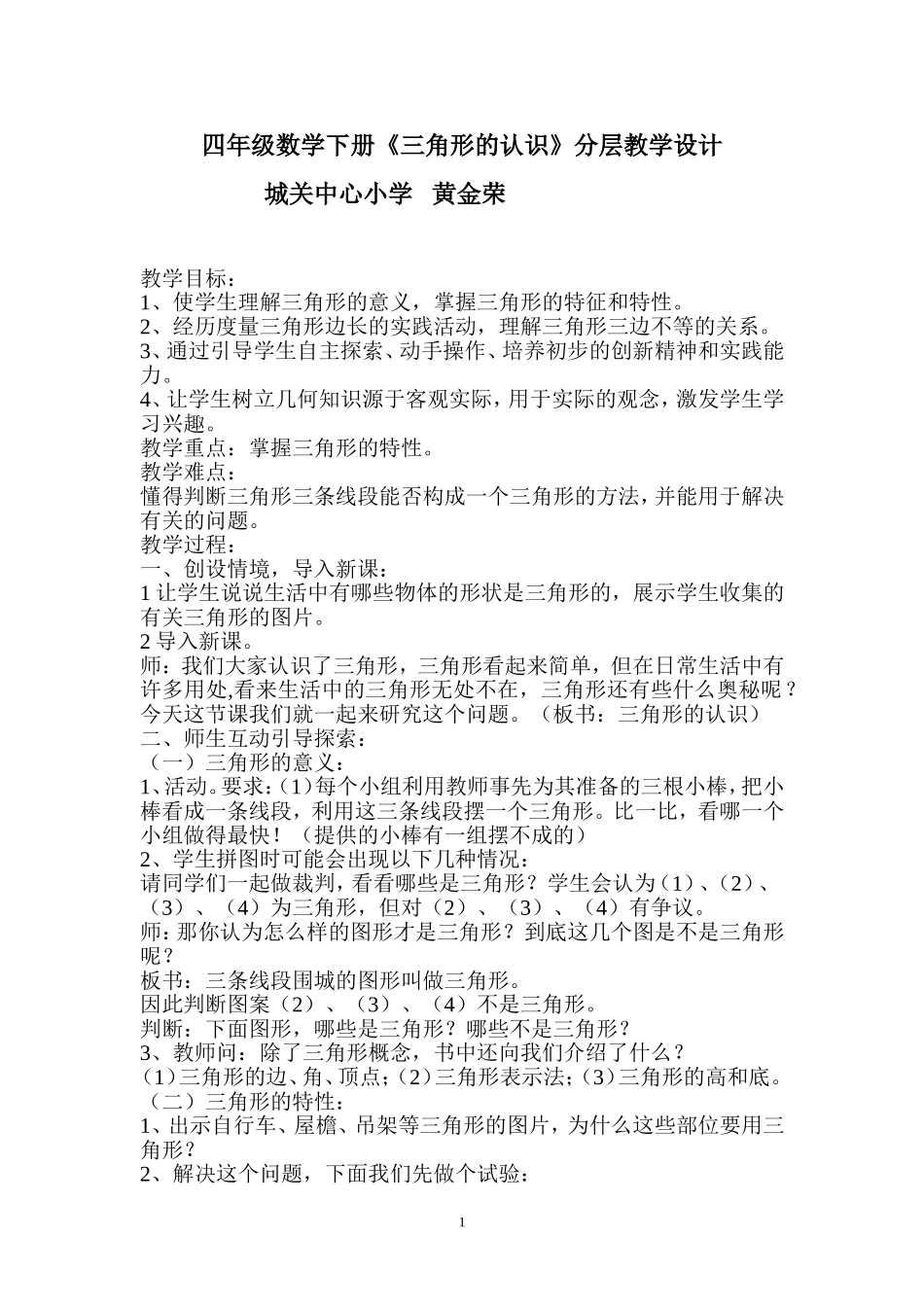 四年级数学下册《三角形的认识》分层教学设计_第1页