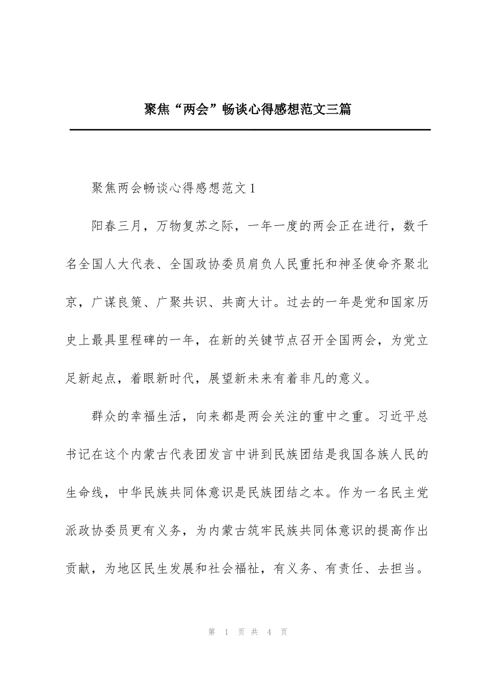 聚焦“两会”畅谈心得感想范文三篇_第1页