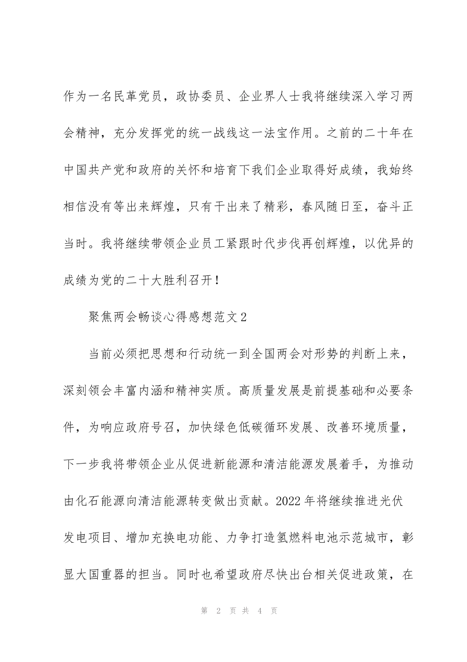 聚焦“两会”畅谈心得感想范文三篇_第2页