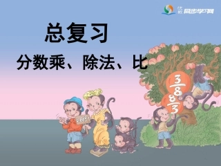 《总复习（分数乘、除法、比）》参考课件
