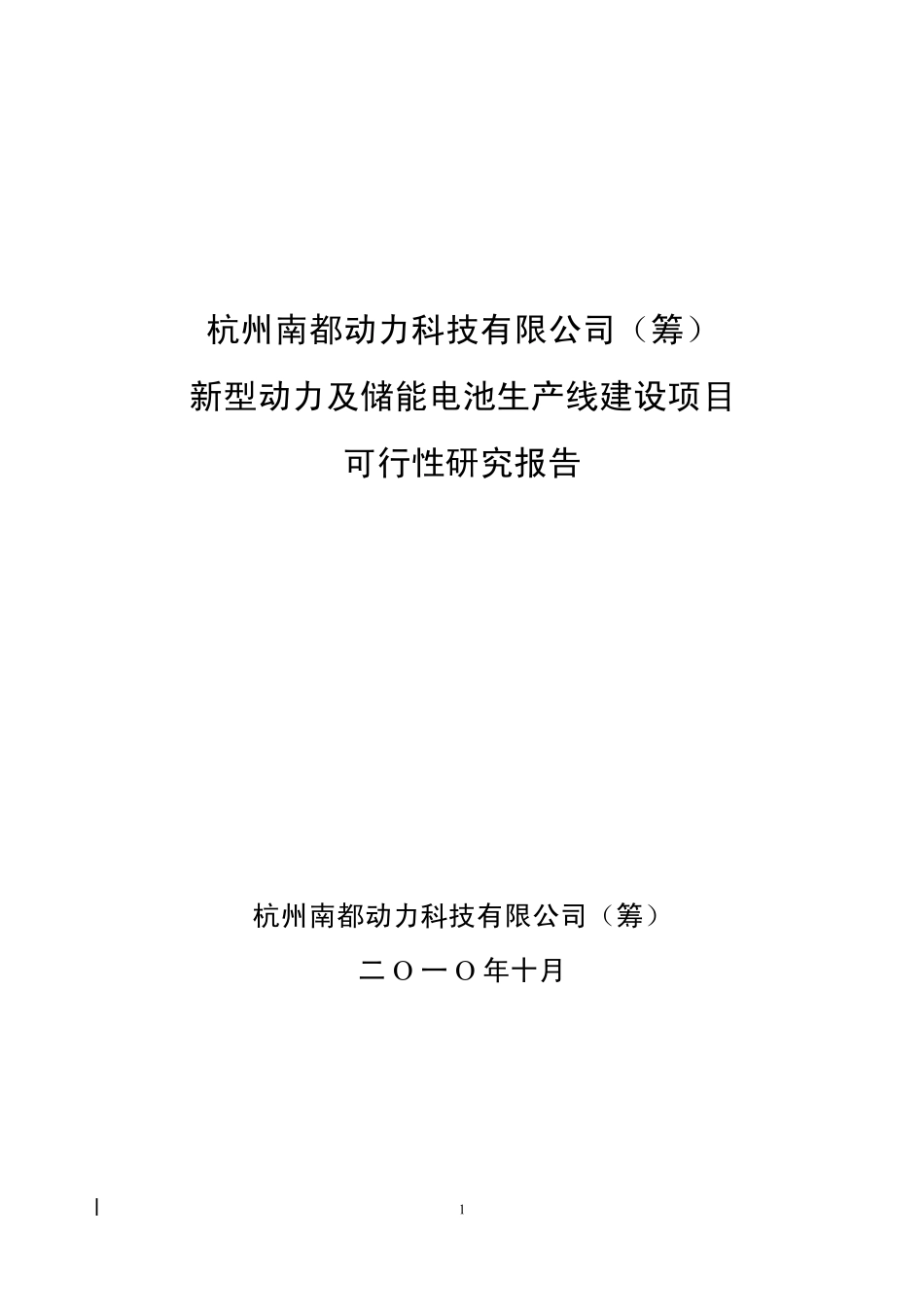 某公司新型动力及储能电池生产线建设项目可行性研究报告_第1页