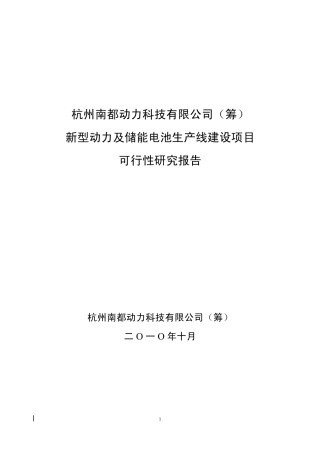 某公司新型动力及储能电池生产线建设项目可行性研究报告