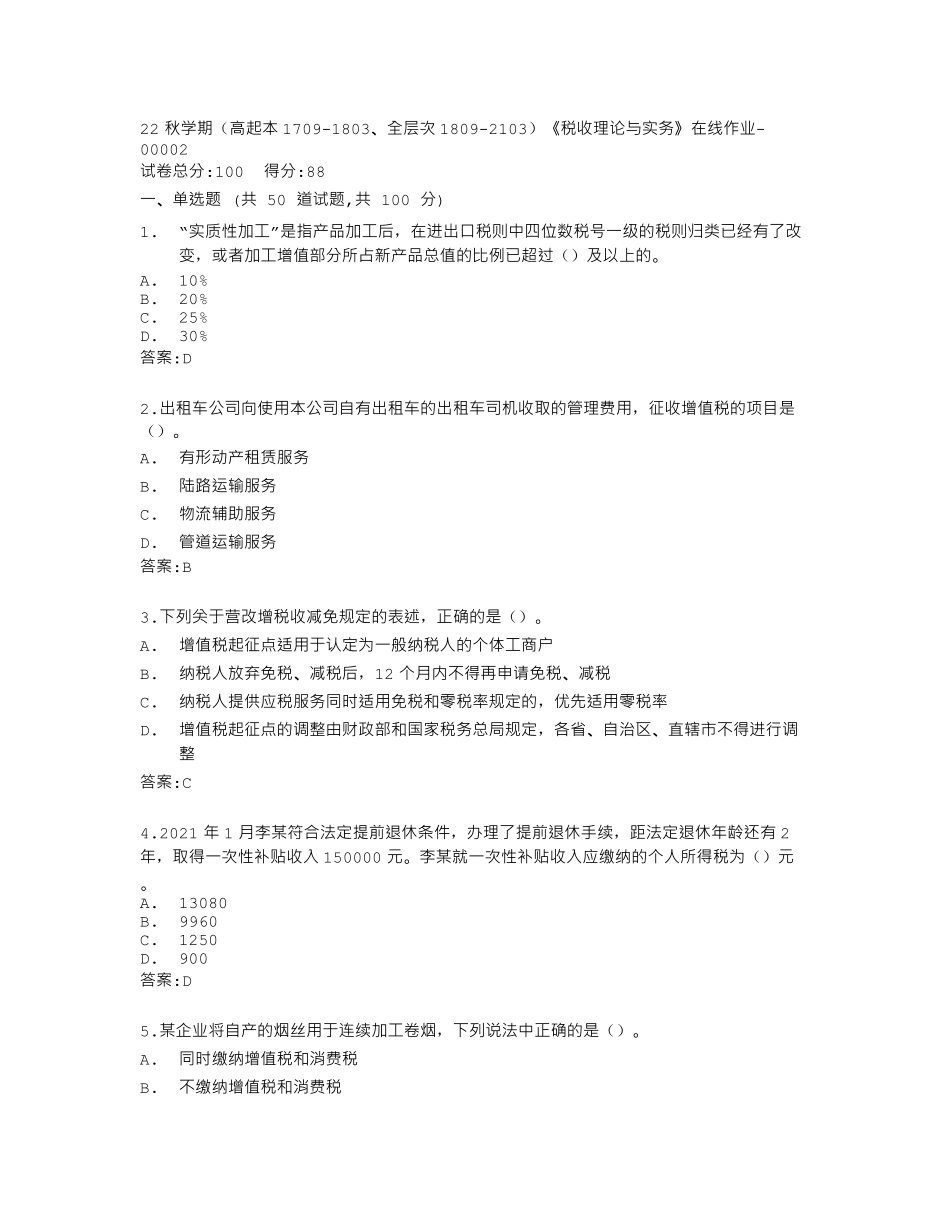 南开大学22秋学期《税收理论与实务》在线作业答卷 _第1页