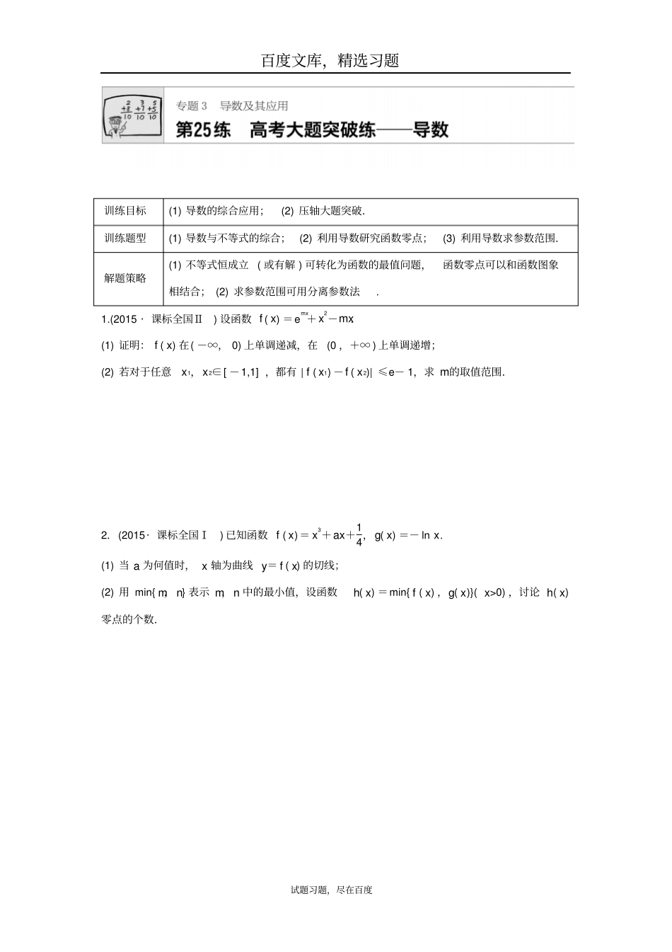 2019年高三数学每天一练半小时第25练高考大题突破练——导数_第1页