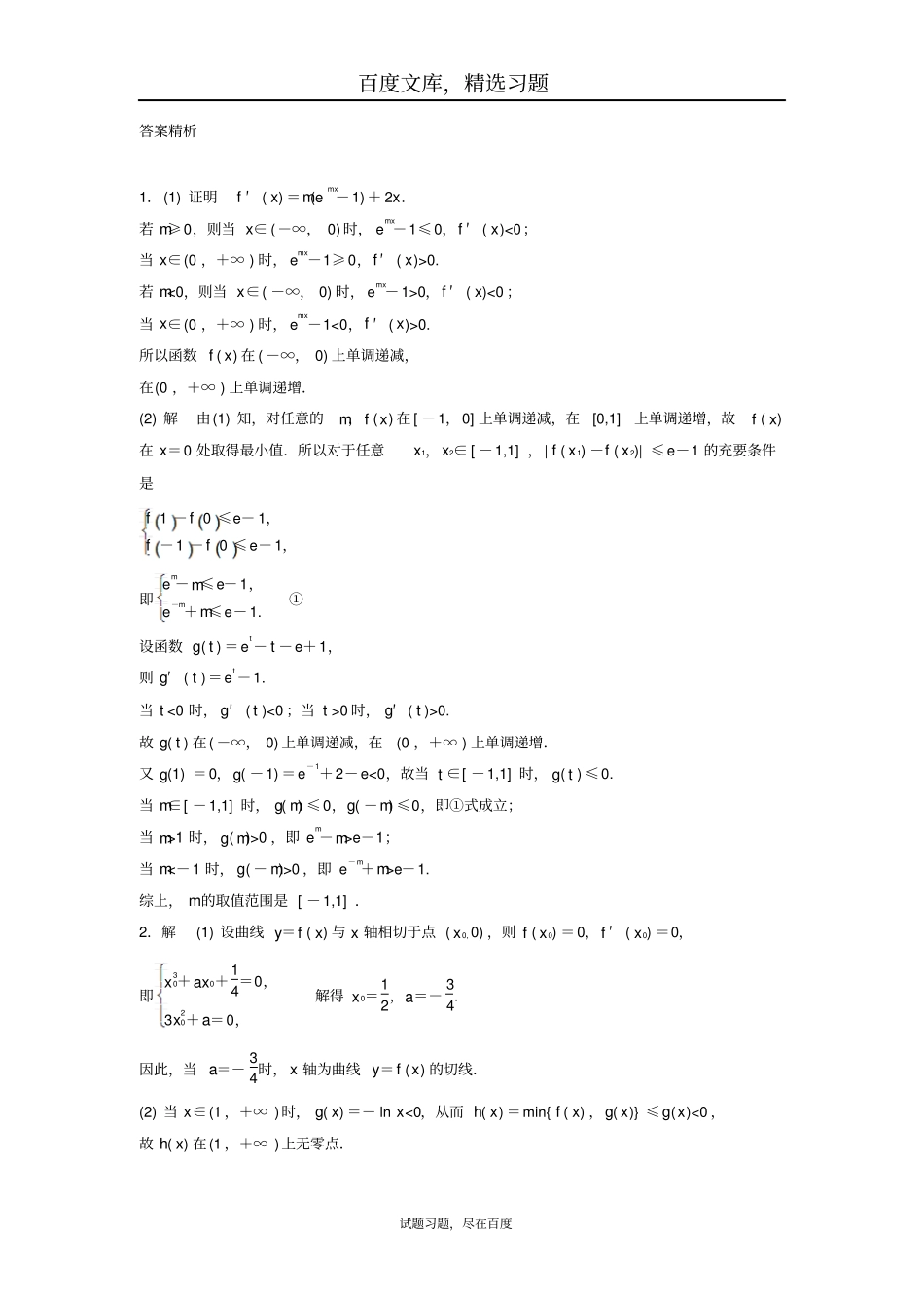 2019年高三数学每天一练半小时第25练高考大题突破练——导数_第3页