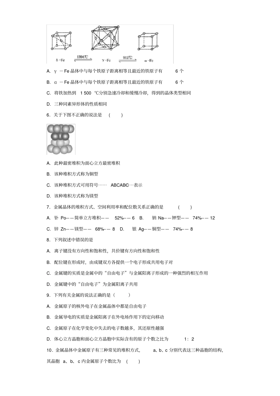 2019年高三年级化学一轮复习同步训练选修三金属晶体_第2页