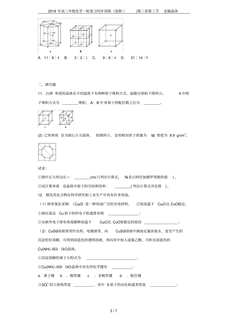 2019年高三年级化学一轮复习同步训练选修三金属晶体_第3页