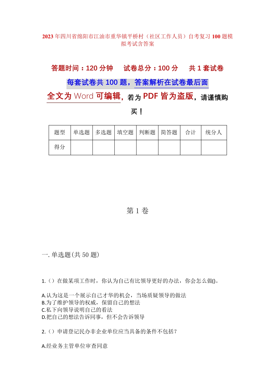 精品省绵阳市江油市重华镇平桥村(社区工作人员)自考复习100题模拟考试精品_第1页