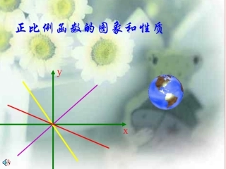 正比例函数的图象和性质