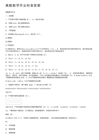 离散数学作业标准答案 