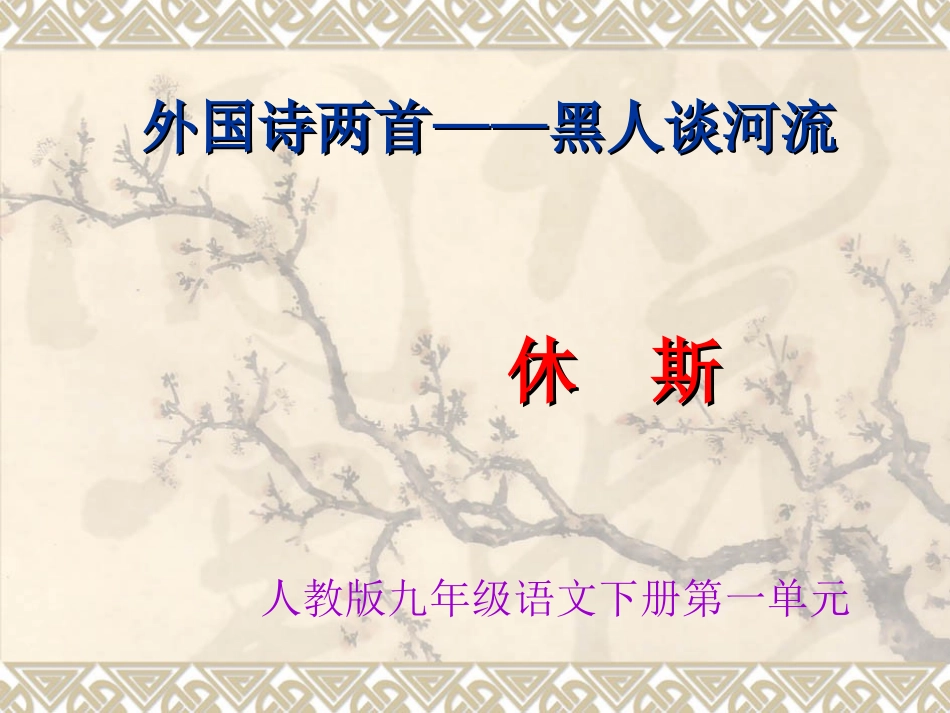 黑人谈河流课件1_第1页