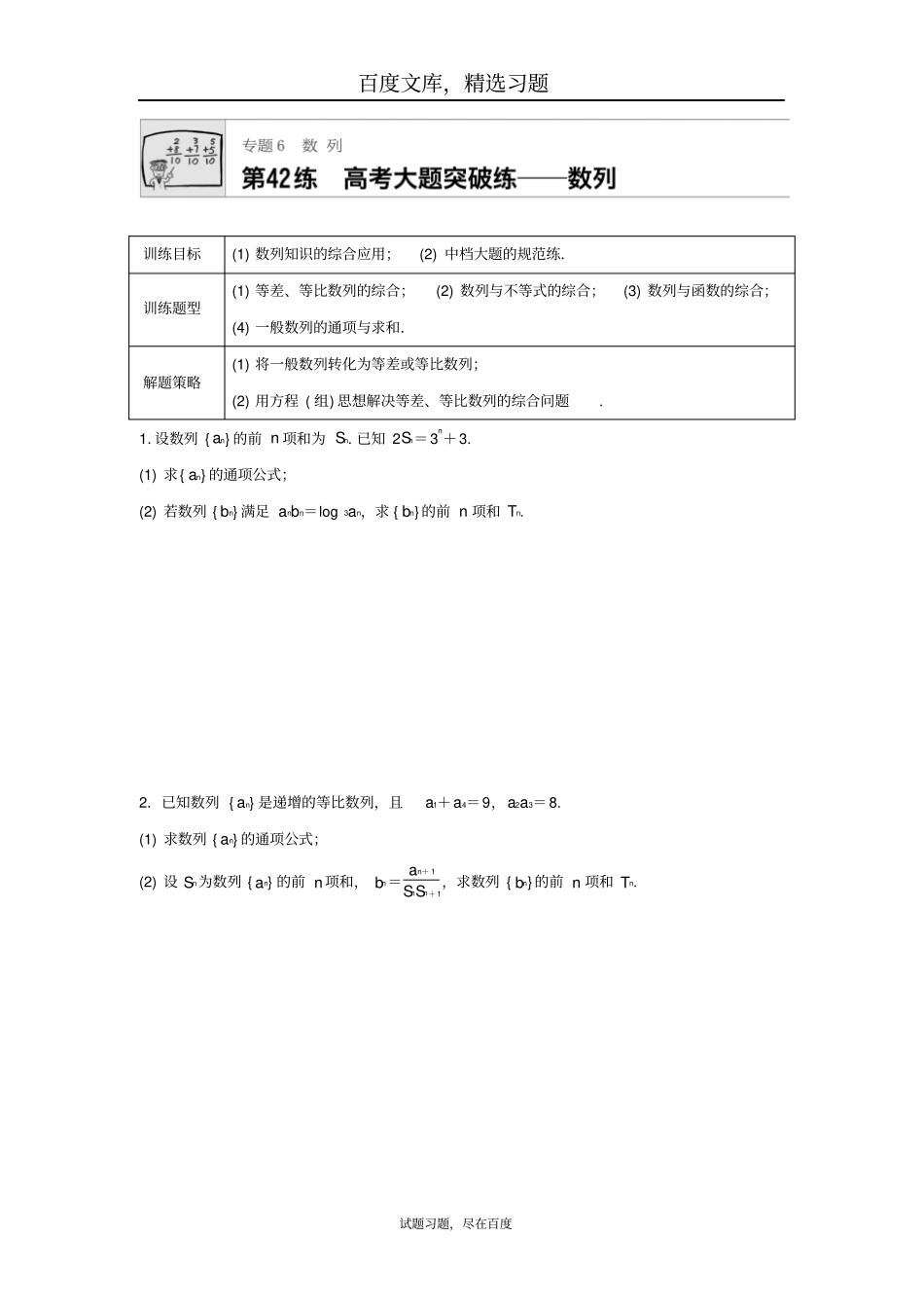 2019年高三数学每天一练半小时第42练高考大题突破练——数列_第1页
