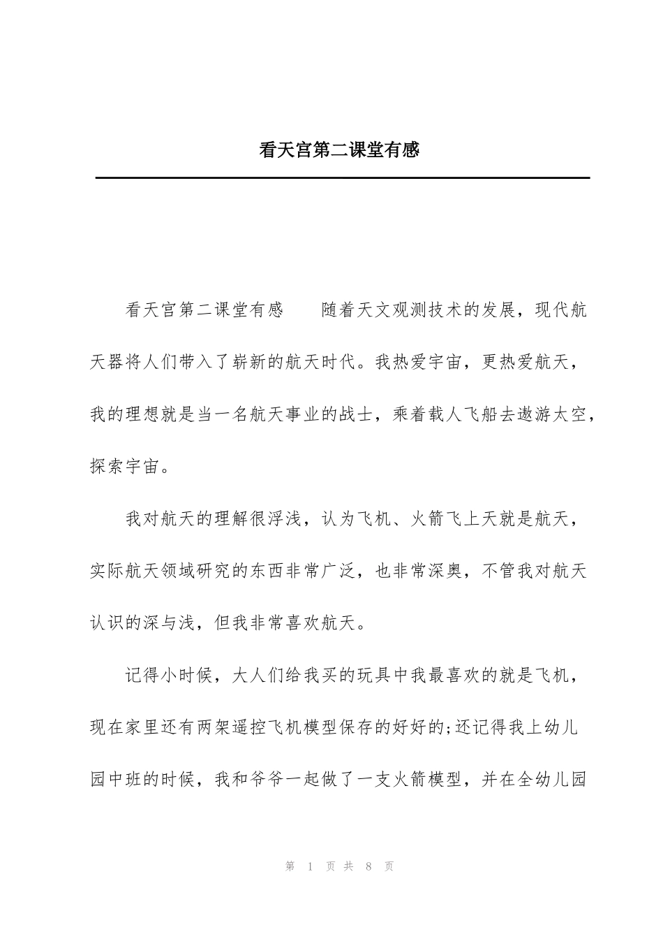看天宫第二课堂有感_第1页