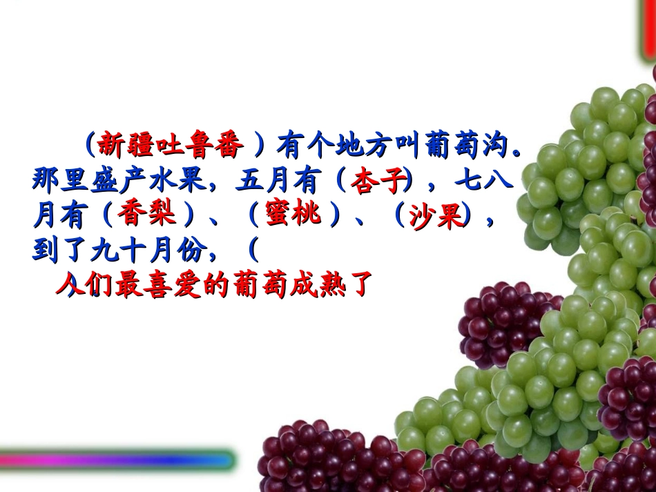 葡萄沟课件 (2)_第2页