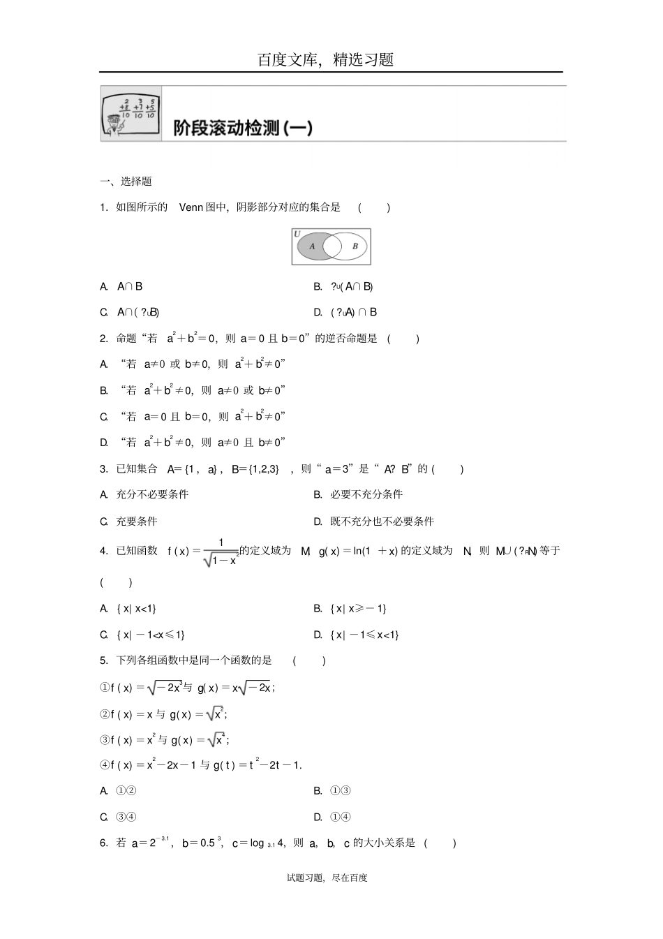 2019年高三数学每天一练半小时阶段滚动检测一_第1页
