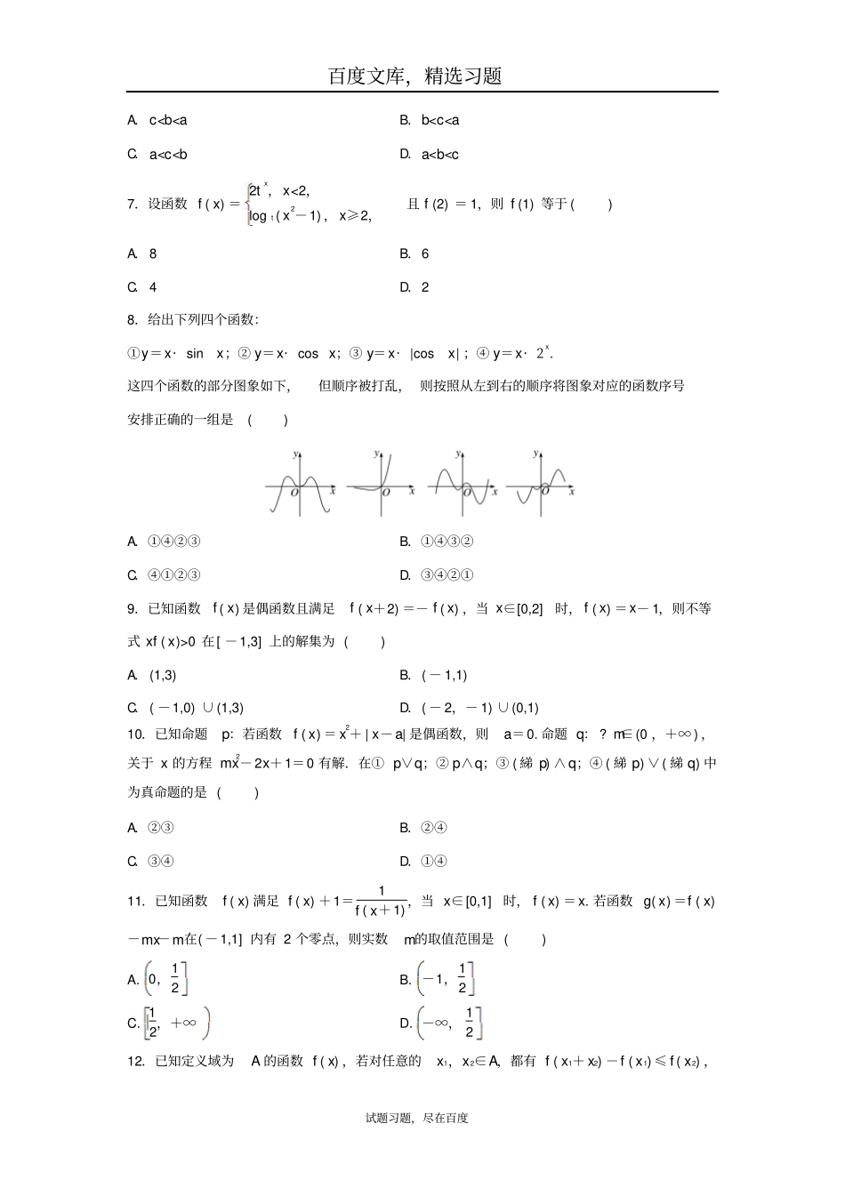 2019年高三数学每天一练半小时阶段滚动检测一_第2页