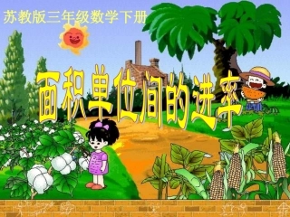 (苏教版)三年级数学下册课件_面积单位间的进率